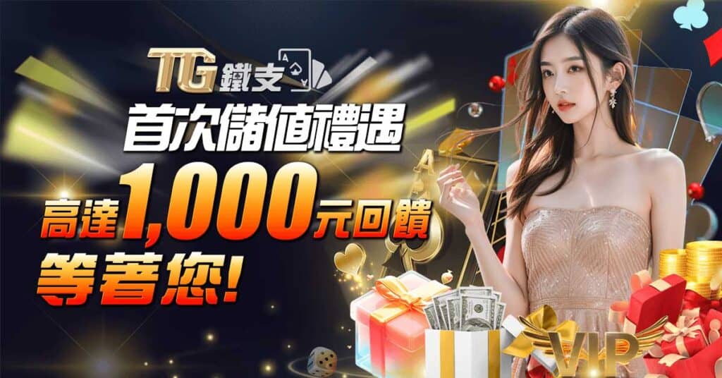 首次儲值禮遇-高達1000元回饋等著您！