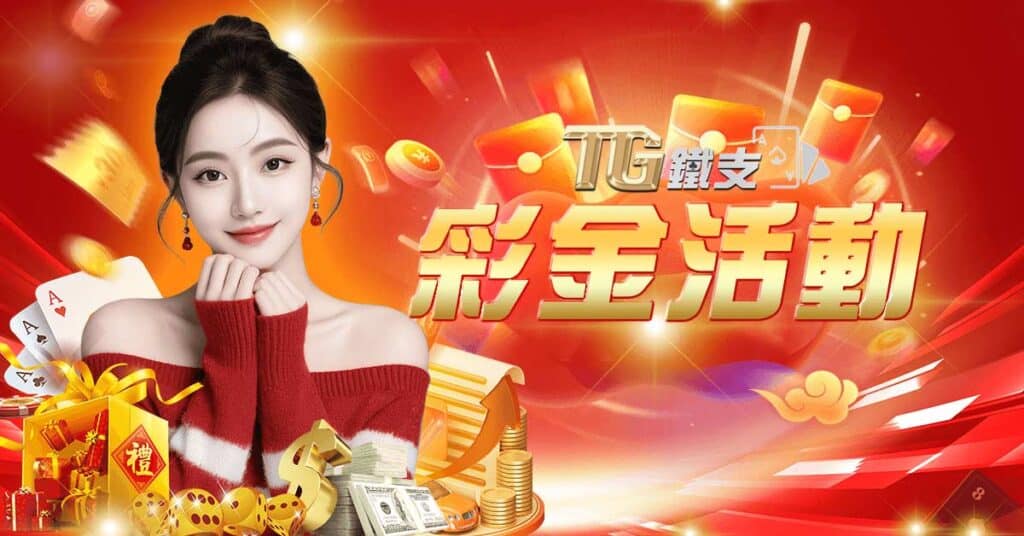 TG娛樂城 彩金活動