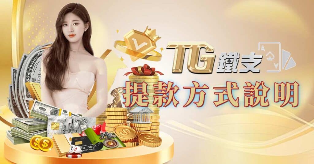 TG娛樂城 提款方式